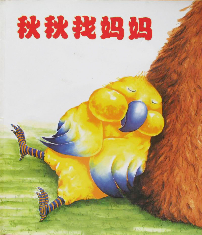 秋秋找妈妈 (02),绘本,绘本故事,绘本阅读,故事书,童书,图画书,课外阅读